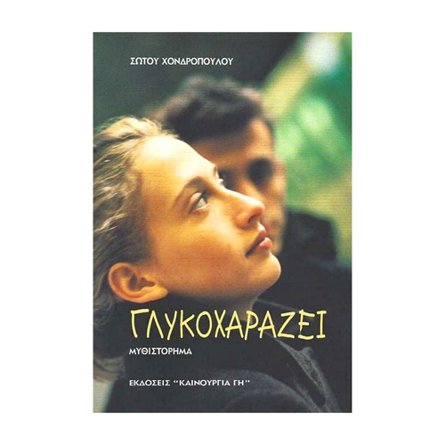 ΓΛΥΚΟΧΑΡΑΖΕΙ ΓΛΥΚΟΧΑΡΑΖΕΙ - Image 1