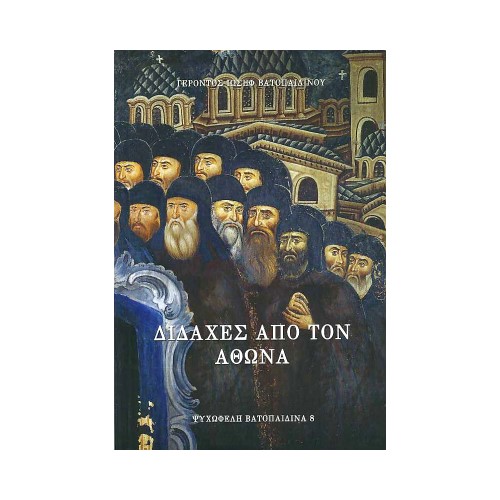 ΔΙΔΑΧΕΣ-ΑΠΟ-ΤΟΝ-ΑΘΩΝΑ ΔΙΔΑΧΕΣ ΑΠΌ ΤΟΝ ΑΘΩΝΑ - Image 1