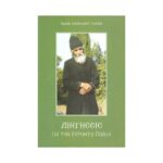 ΔΙΗΓΗΣΕΙΣ ΓΙΑ ΤΟΝ ΓΕΡΟΝΤΑ ΠΑΙΣΙΟ