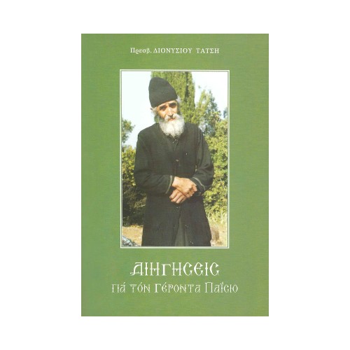 ΔΙΗΓΗΣΕΙΣ-ΑΠΟ-ΤΟΝ-ΓΕΡΟΝΤΑ-ΠΑΙΣΙΟ ΔΙΗΓΗΣΕΙΣ ΓΙΑ ΤΟΝ ΓΕΡΟΝΤΑ ΠΑΙΣΙΟ - Image 1
