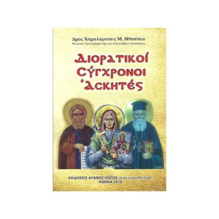 ΔΙΟΡΑΤΙΚΟΙ ΣΥΓΧΡΟΝΟΙ ΑΣΚΗΤΕΣ