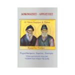 ΔΟΚΙΜΑΣΙΕΣ – ΑΡΡΩΣΤΙΕΣ ΟΣΙΟΥ ΠΟΡΦΥΡΙΟΥ & ΟΣΙΟΥ ΠΑΪΣΙΟΥ