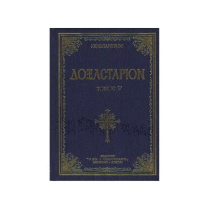 ΔΟΞΑΣΤΑΡΙΟΝ ΚΩΝΣΤΑΝΤΙΝΟΥ ΤΟΜΟΣ Β