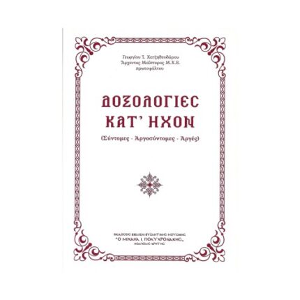 ΔΟΞΟΛΟΓΙΕΣ ΚΑΤ ΗΧΟΝ