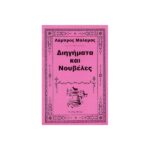 ΔΙΗΓΗΜΑΤΑ ΚΑΙ ΝΟΥΒΕΛΕΣ