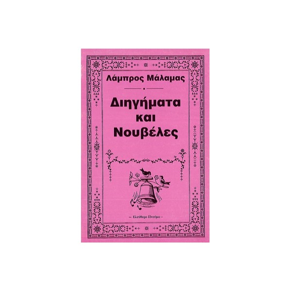 Διηγήματα-και-νουβέλες-Λάμπρου-Μάλαμα-Εκδ-Ελεύθερο-πνεύμα ΔΙΗΓΗΜΑΤΑ ΚΑΙ ΝΟΥΒΕΛΕΣ - Image 1