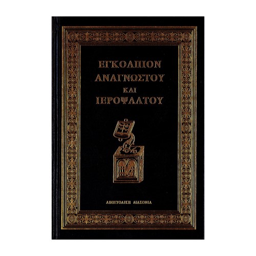 ΕΓΚΟΛΠΙΟΝ-ΑΝΑΓΝΩΣΤΟΥ-ΚΑΙ-ΙΕΡΟΨΑΛΤΟΥ ΕΓΚΟΛΠΙΟΝ ΑΝΑΓΝΩΣΤΟΥ ΚΑΙ ΙΕΡΟΨΑΛΤΟΥ - Image 1