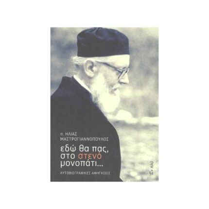 ΕΔΏ ΘΑ ΠΑΣ ΣΤΟ ΣΤΕΝΟ ΜΟΝΟΠΑΤΙ…