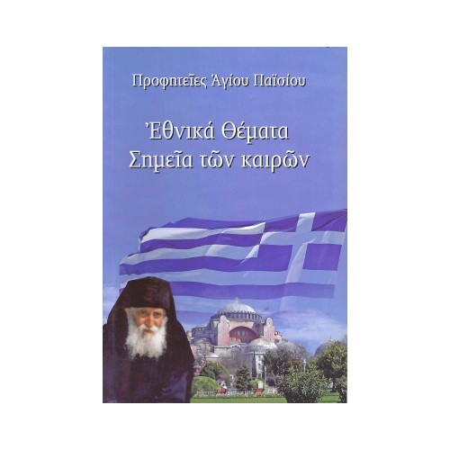 ΕΘΝΙΚΑ-ΘΕΜΑΤΑ-ΣΗΜΕΙΑ-ΤΩΝ-ΚΑΙΡΩΝ ΕΘΝΙΚΑ ΘΕΜΑΤΑ ΣΗΜΕΙΑ ΤΩΝ ΚΑΙΡΩΝ ΠΡΟΦΗΤΕΙΕΣ ΑΓΙΟΥ ΠΑΪΣΙΟΥ - Image 1
