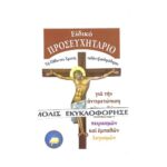ΕΙΔΙΚΟ ΠΡΟΣΕΥΧΗΤΑΡΙΟ