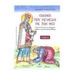 ΕΚΕΙΝΟΙ ΠΟΥ ΜΙΛΗΣΑΝ ΜΕ ΤΟΝ ΘΕΟ ΑΝΑΚΑΛΥΠΤΟΝΤΑΣ ΤΑ ΚΡΙΜΜΕΝΑ ΝΟΗΜΑΤΑ ΤΗΣ ΠΑΛΑΙΑΣ ΔΙΑΘΗΚΗΣ