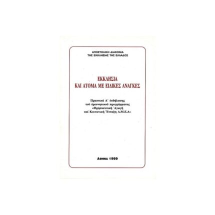 ΕΚΚΛΗΣΙΑ ΚΑΙ ΑΤΟΜΑ ΜΕ ΕΙΔΙΚΕΣ ΑΝΑΓΚΕΣ