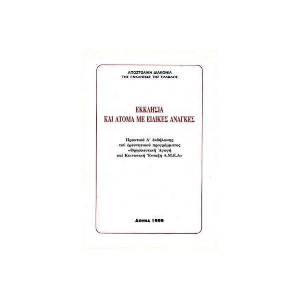ΕΚΚΛΗΣΙΑ-ΚΑΙ-ΑΤΟΜΑ-ΜΕ-ΕΙΔΙΚΕΣ-ΑΝΑΓΚΕΣ ΕΚΚΛΗΣΙΑ ΚΑΙ ΑΤΟΜΑ ΜΕ ΕΙΔΙΚΕΣ ΑΝΑΓΚΕΣ - Image 1