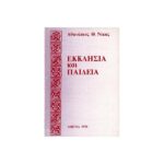 ΕΚΚΛΗΣΙΑ ΚΑΙ ΠΑΙΔΕΙΑ