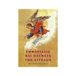 ΕΜΦΑΝΙΣΕΙΣ ΚΑΙ ΘΑΥΜΑΤΑ ΤΩΝ ΑΓΓΕΛΩΝ