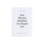 ΕΝΑ ΔΕΝΤΡΟ ΑΠΛΩΝΕΙ ΤΑ ΚΛΑΡΙΑ ΤΟΥ