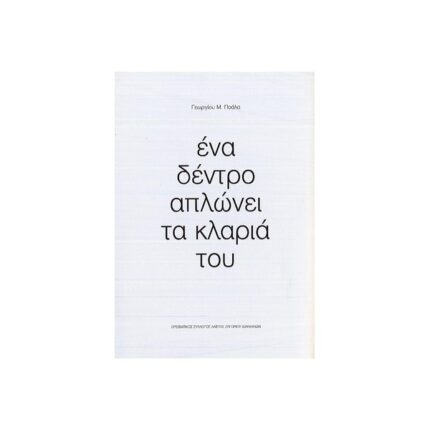 ΕΝΑ ΔΕΝΤΡΟ ΑΠΛΩΝΕΙ ΤΑ ΚΛΑΡΙΑ ΤΟΥ