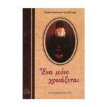 ΈΝΑ ΜΟΝΟ ΧΡΕΙΑΖΕΤΑΙ