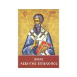 ΕΝΑΣ ΑΣΚΗΤΗΣ ΕΠΙΣΚΟΠΟΣ