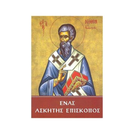 ΕΝΑΣ ΑΣΚΗΤΗΣ ΕΠΙΣΚΟΠΟΣ