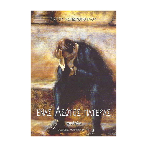 ΕΝΑΣ-ΑΣΩΤΟΣ-ΠΑΤΕΡΑΣ ΕΝΑΣ ΑΣΩΤΟΣ ΠΑΤΕΡΑΣ - Image 1