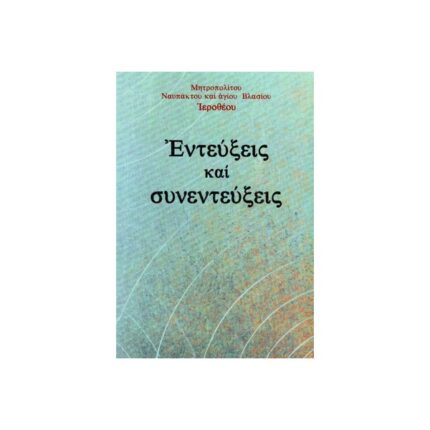 ΕΝΤΕΥΞΕΙΣ ΚΑΙ ΣΥΝΕΝΤΕΥΞΕΙΣ