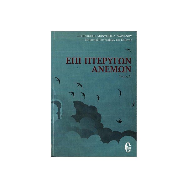 ΕΠΙ-ΠΤΕΡΥΓΩΝ-ΑΝΕΜΩΝ-ΤΟΜΟΣ-Α ΕΠΙ ΠΤΕΡΥΓΩΝ ΑΝΕΜΩΝ ΤΟΜΟΣ Α - Image 1