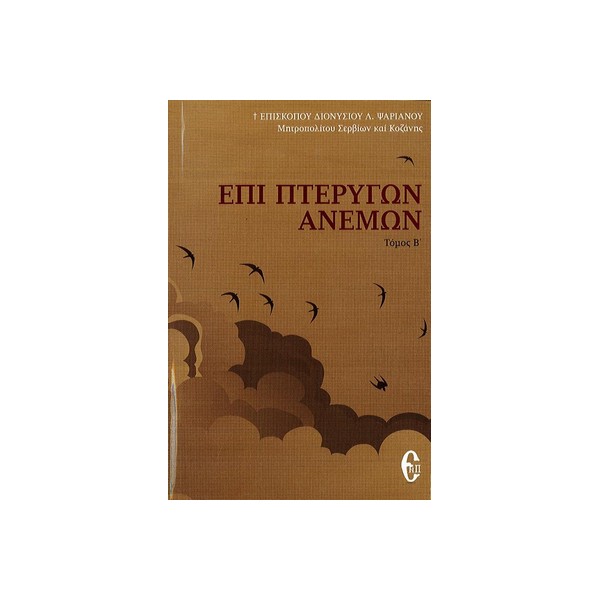 ΕΠΙ-ΠΤΕΡΥΓΩΝ-ΑΝΕΜΩΝ-ΤΟΜΟΣ-Β ΕΠΙ ΠΤΕΡΥΓΩΝ ΑΝΕΜΩΝ ΤΟΜΟΣ Β - Image 1