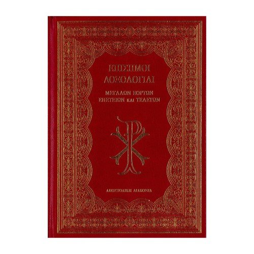 ΕΠΙΣΗΜΟΙ-ΔΟΞΟΛΟΓΙΑΙ ΕΠΙΣΗΜΟΙ ΔΟΞΟΛΟΓΙΑΙ ΜΕΓΑΛΩΝ ΕΟΡΤΩΝ ΕΠΕΤΕΙΩΝ ΚΑΙ ΤΕΛΕΤΩΝ - Image 1