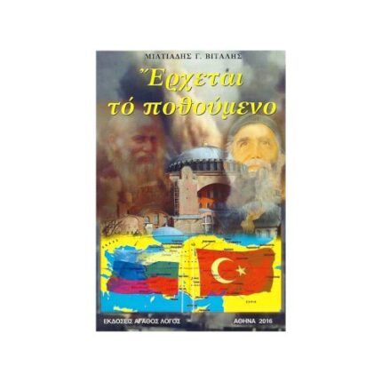 ΕΡΧΕΤΑΙ ΤΟ ΠΟΘΟΥΜΕΝΟ