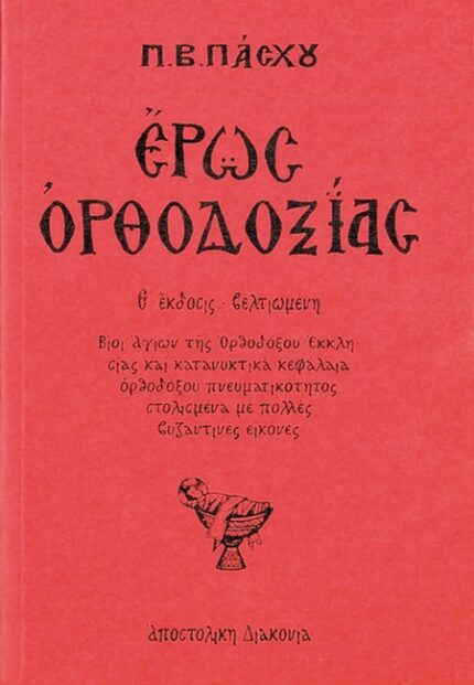 ΕΡΩΣ ΟΡΘΟΔΟΞΙΑΣ