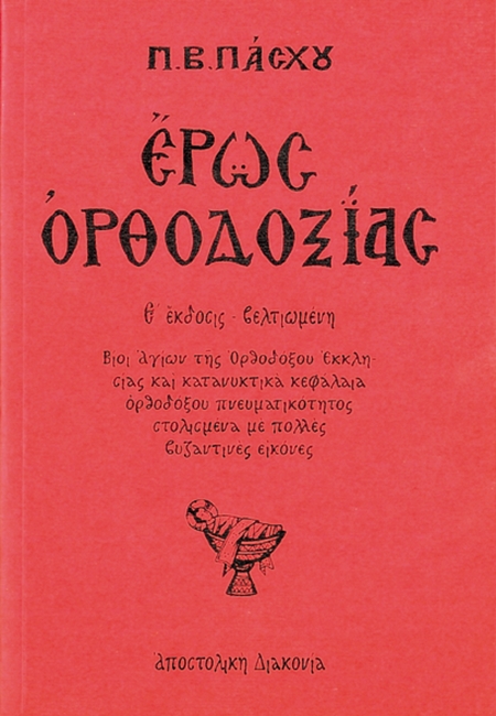 ΕΡΩΣ-ΟΡΘΟΔΟΞΙΑΣ ΕΡΩΣ ΟΡΘΟΔΟΞΙΑΣ - Image 1