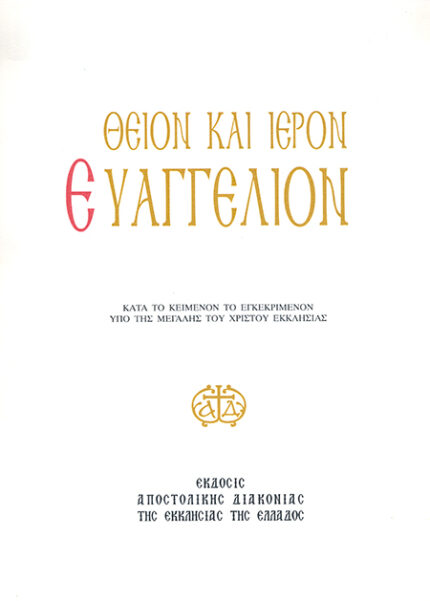 ΙΕΡΟΝ ΕΥΑΓΓΕΛΙΟΝ (ΜΕΓΑΛΟ ΣΕ ΦΥΛΛΑ)