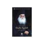 ΕΥΩΔΙΑ ΧΡΙΣΤΟΥ