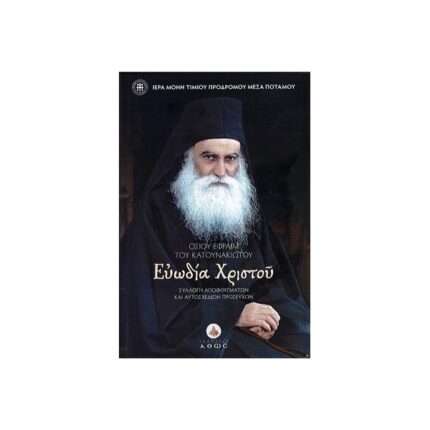 ΕΥΩΔΙΑ ΧΡΙΣΤΟΥ