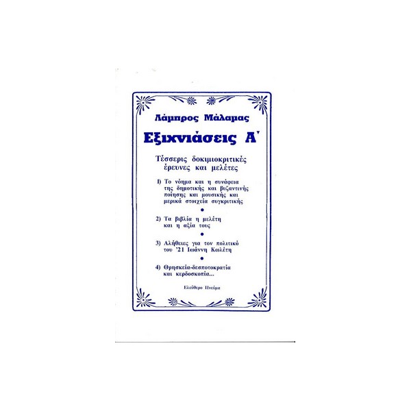 Εξιχνιάσεις-Α-Λάμπρου-Μάλαμα-Εκδ-Ελεύθερο-πνεύμα ΕΞΙΧΝΙΑΣΕΙΣ Α - Image 1
