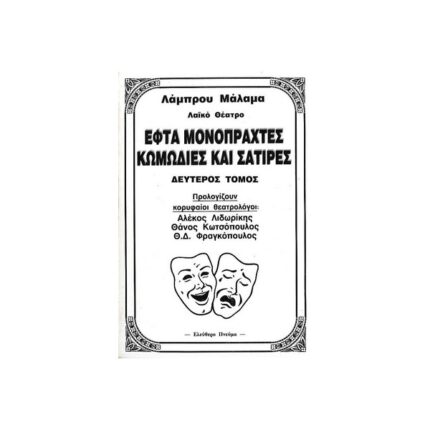 ΕΦΤΑ ΜΟΝΟΠΡΑΚΤΕΣ ΚΩΜΩΔΙΕΣ ΚΑΙ ΣΑΤΙΡΕΣ 2ΟΣ Τ.