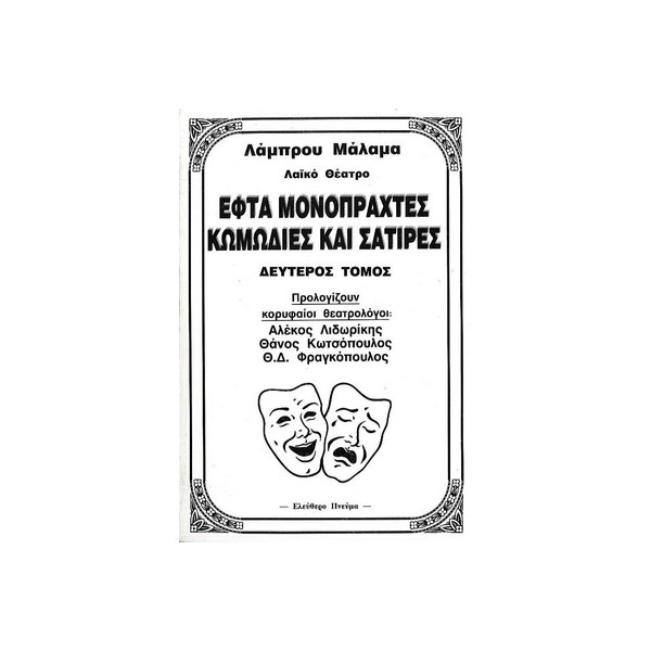 Εφτά-μονόπρακτες-κωμωδίες-και-σάτιρες-2ος-τ.-Λάμπρου-Μάλαμα-Εκδ-Ελεύθερο-πνεύμα ΕΦΤΑ ΜΟΝΟΠΡΑΚΤΕΣ ΚΩΜΩΔΙΕΣ ΚΑΙ ΣΑΤΙΡΕΣ 2ΟΣ Τ. - Image 1
