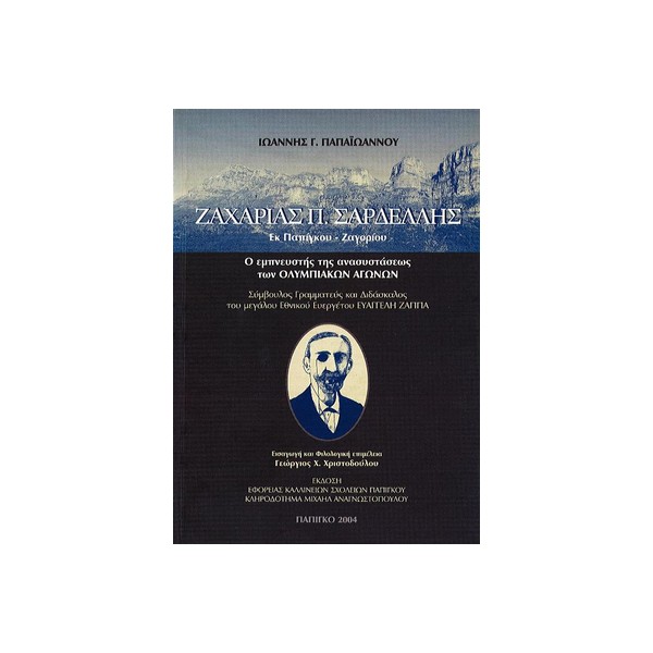 ΖΑΧΑΡΙΑΣ-ΣΑΡΔΕΛΛΗΣ ΖΑΧΑΡΙΑΣ Π. ΣΑΡΔΕΛΛΗΣ - Image 1