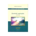 ΖΩΝΤΑΝΕΣ ΜΑΡΤΥΡΙΕΣ (ΤΕΥΧΟΣ ΠΡΩΤΟ)