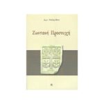 ΖΩΝΤΑΝΗ ΠΡΟΣΕΥΧΗ