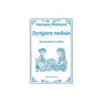 ΖΗΤΗΜΑΤΑ ΠΑΙΔΙΩΝ