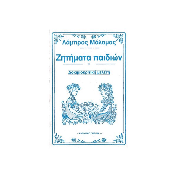 Ζητήματα-παιδιών-Λάμπρου-Μάλαμα-Εκδ-Ελεύθερο-πνεύμα ΖΗΤΗΜΑΤΑ ΠΑΙΔΙΩΝ - Image 1