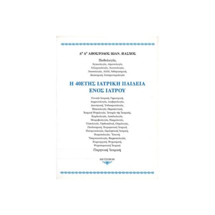 Η 40ΕΤΗΣ ΙΑΤΡΙΚΗ ΠΑΙΔΕΙΑ ΕΝΟΣ ΓΙΑΤΡΟΥ