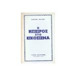 Η ΉΠΕΙΡΟΣ ΣΤΟ ΕΙΚΟΣΙΕΝΑ