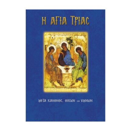 ΑΓΙΑ ΤΡΙΑΣ