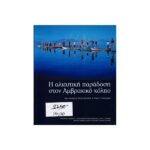 Η ΑΛΙΕΥΤΙΚΗ ΠΑΡΑΔΟΣΗ ΣΤΟΝ ΑΜΒΡΑΚΙΚΟ ΚΟΛΠΟ