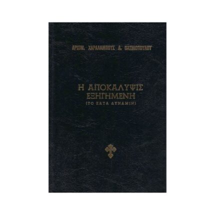 Η ΑΠΟΚΑΛΥΨΙΣ ΕΞΗΓΗΜΕΝΗ