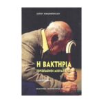 Η ΒΑΚΤΗΡΙΑ ΞΕΡΙΖΩΜΕΝΟΙ ΜΙΚΡΑΣΙΑΤΕΣ