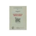 Η ΒΟΡΕΙΟΣ ΗΠΕΙΡΟΣ ΧΘΕΣ ΚΑΙ ΣΗΜΕΡΑ
